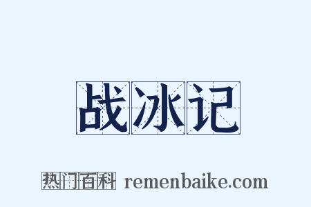 战冰记是什么意思的图片